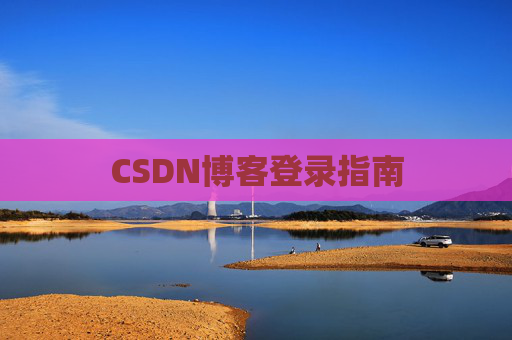 CSDN博客登录指南